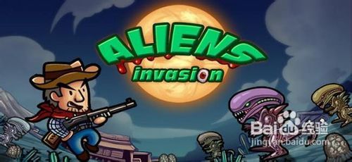 alieninvasion游戏攻略 VS 岳飞传游戏攻略图文并茂