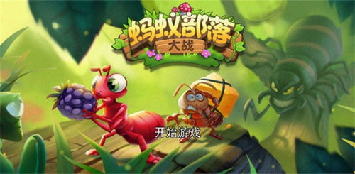 蚂蚁积分攻略游戏 VS 游戏运势攻略 蚂蚁积分攻略游戏 VS 游戏运势攻略