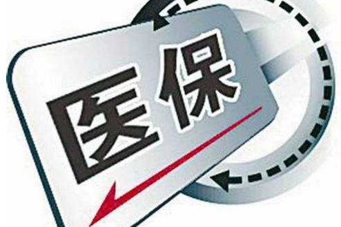 多地打破医保户籍限制 多地打破医保户籍限制