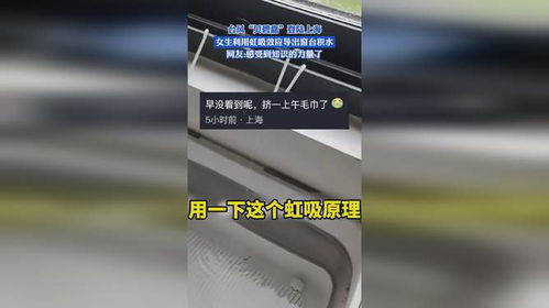 网友用虹吸原理巧吸窗台积水 网友用虹吸原理巧吸窗台积水