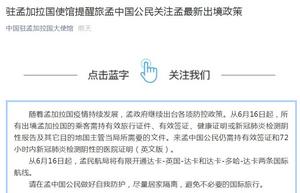 中使馆提醒:谨慎来孟娶妻 中使馆提醒:谨慎来孟娶妻