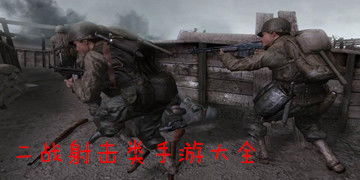 二战射击游戏第八关攻略 VS 游戏stay攻略 二战射击游戏第八关攻略 VS 游戏stay攻略