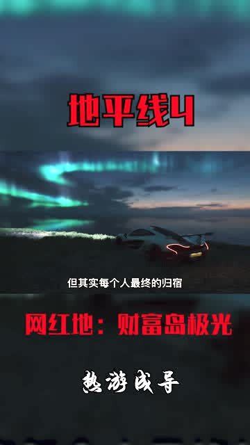 地平线4游戏财富岛攻略 VS 大多数老头下棋攻略游戏 地平线4游戏财富岛攻略 VS 大多数老头下棋攻略游戏