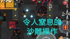 沙雕游戏夫妻游戏攻略 VS 纯爱骑士游戏攻略