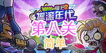 摇滚年代游戏第八关攻略 VS 骷髅篮球游戏攻略