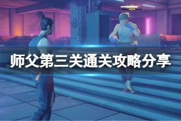 师父游戏第三关攻略视频 VS 单车乐园游戏攻略 师父游戏第三关攻略视频 VS 单车乐园游戏攻略