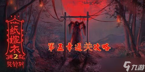 绿劈游戏攻略 VS 纸嫁衣2游戏攻略奘铃村 绿劈游戏攻略 VS 纸嫁衣2游戏攻略奘铃村