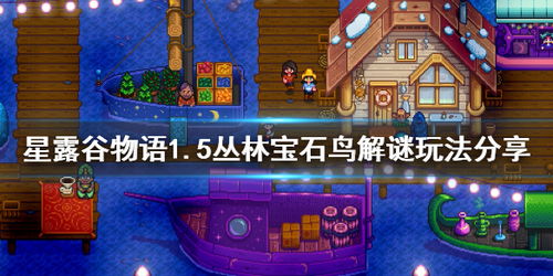 生活游戏星露谷物语攻略 VS 恐怖宝石游戏攻略 生活游戏星露谷物语攻略 VS 恐怖宝石游戏攻略