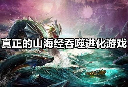 山海经动物进化游戏攻略 VS 吞噬猴子游戏攻略