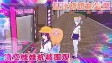 游戏模拟女孩游戏攻略视频 VS 神奇蜡笔游戏攻略
